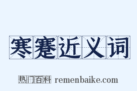 寒蹇近义词是什么意思的图片